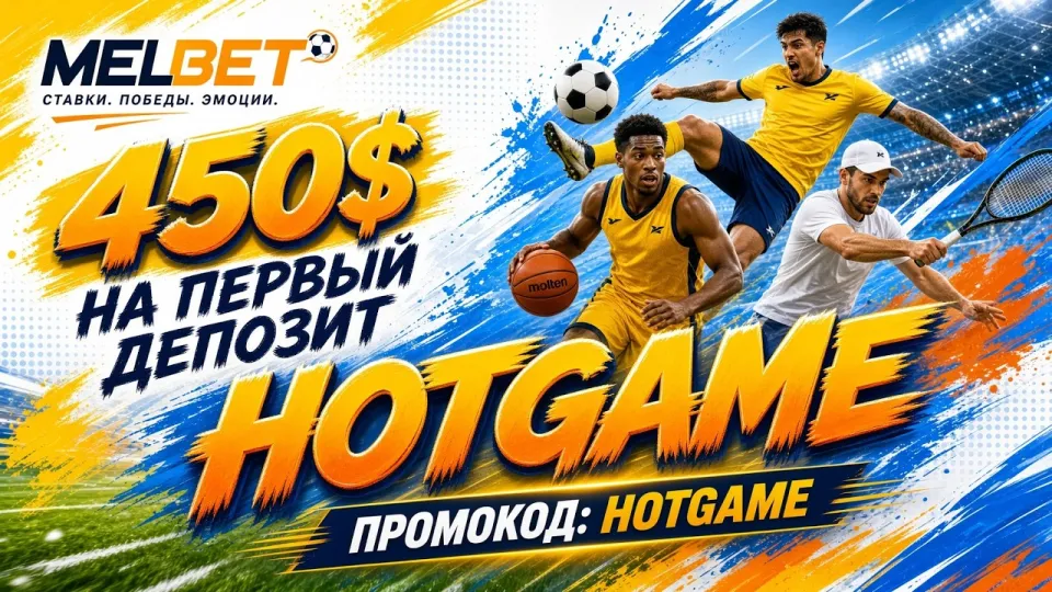 5 шагов как активировать промокод HOTGAME в MELBET и получить бонус
